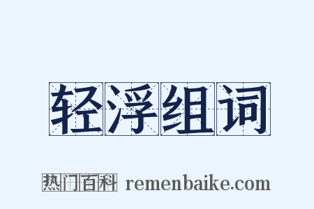 轻浮组词是什么意思的图片